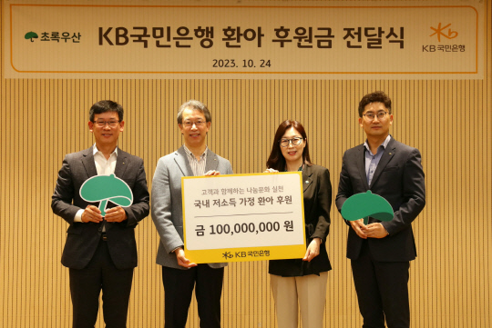 24일 서울 중구에 위치한 어린이재단빌딩에서 진행된 'KB국민은행 환아 후원금 전달식'에서 신정원 초록우산 어린이재단 서울권역 총괄본부장(왼쪽 3번째)과 박영세 KB국민은행 소비자보호그룹 전무(왼쪽 2번째) 및 양측 관계자들이 기념 사진을 촬영하고 있다. 국민은행 제공.